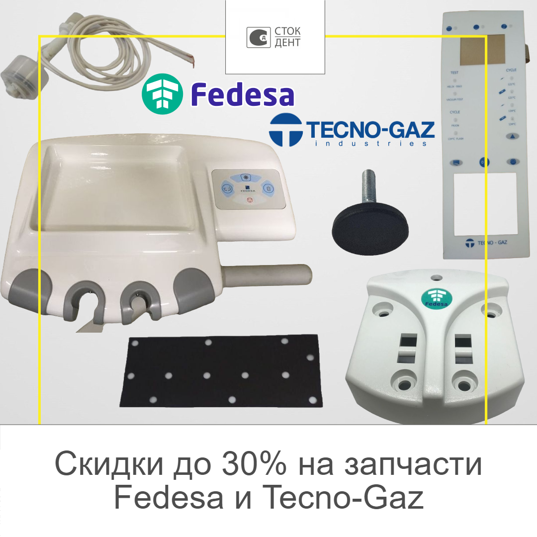 Скидки на Fedesa и Tecno-Gaz