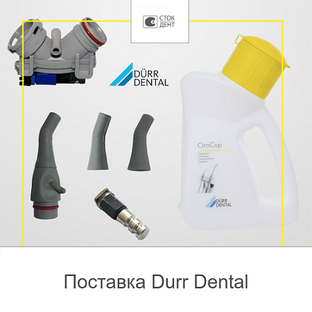 Поставка "Durr Dental"