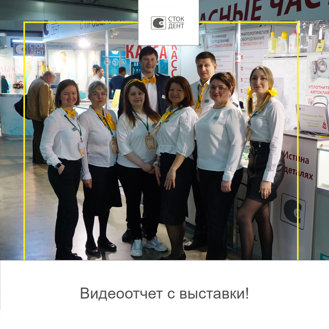 Видеоотчет с "Дентал Салон 2023" 