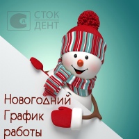 Режим работы Сток-Дент в новогодний период Режим работы Сток-Дент в новогодний период