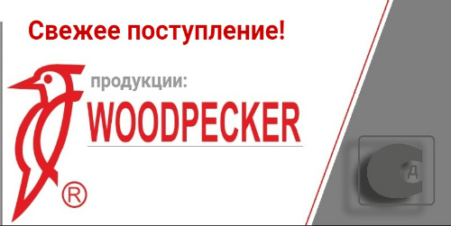 Свежая поставка продукции Woodpecker