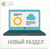 Новые технические услуги от Сток-Дент Новые технические услуги от Сток-Дент