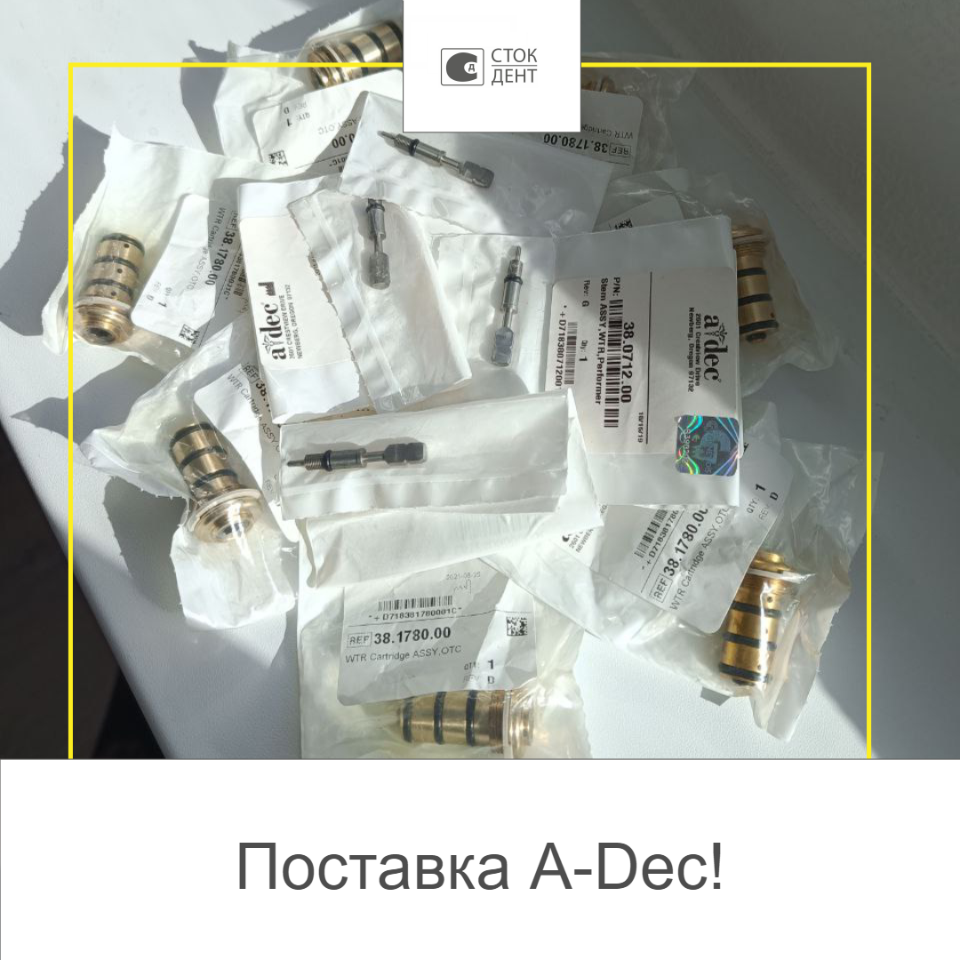 Поставка A-Dec!