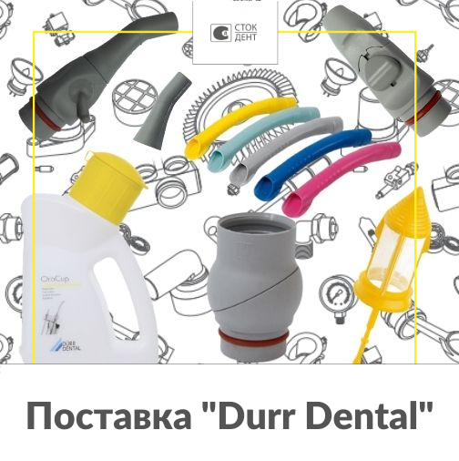 Поставка "Durr Dental"